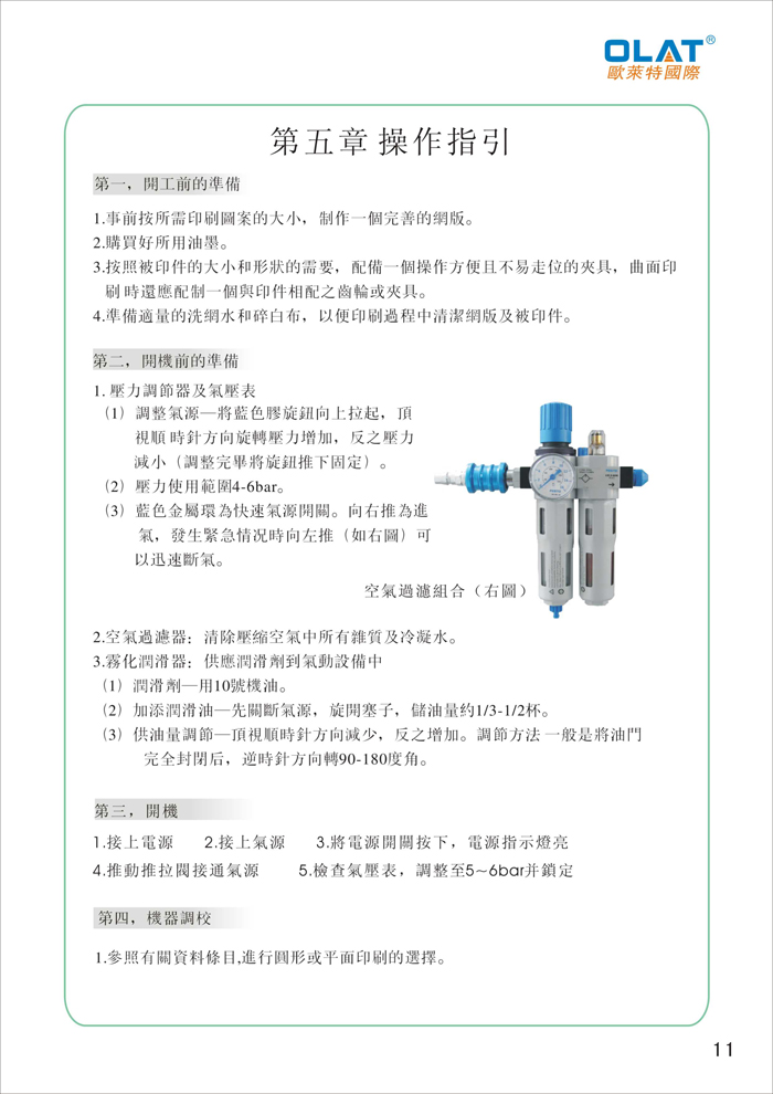 OLAT歐萊特曲面網(wǎng)印機系列操作手冊