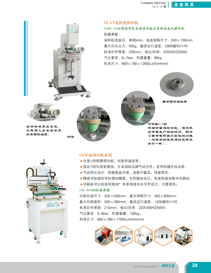 專注創新智能化移印機、網印機/絲印機——歐萊特國際（網印工業雜志報道）