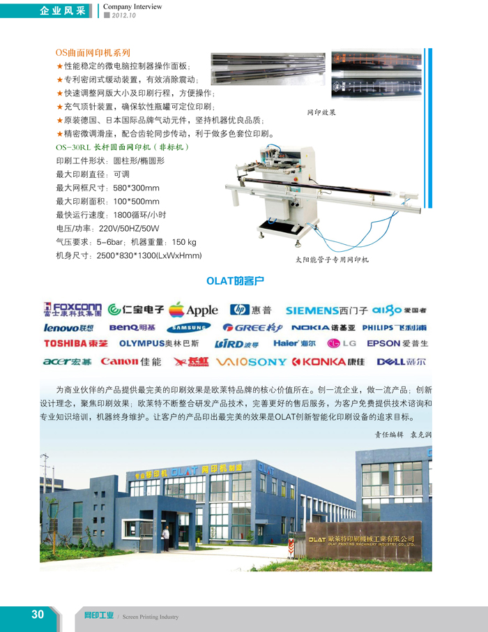 專注創新智能化移印機、網印機/絲印機——歐萊特國際（網印工業雜志報道）